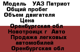  › Модель ­ УАЗ Патриот › Общий пробег ­ 84 000 › Объем двигателя ­ 2 700 › Цена ­ 350 000 - Оренбургская обл., Новотроицк г. Авто » Продажа легковых автомобилей   . Оренбургская обл.,Новотроицк г.